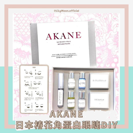 🇯🇵Akane 日本椿花角蛋白增睫套裝 (升級版) 🌺 睫毛濃密豐盈 👁 眼睛立即變得自然有神~✨