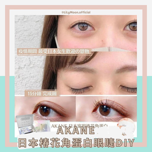 🇯🇵Akane 日本椿花角蛋白增睫套裝 (升級版) 🌺 睫毛濃密豐盈 👁 眼睛立即變得自然有神~✨