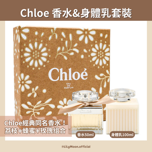 Chloe 香水50ml 身體乳100ml套裝🤎