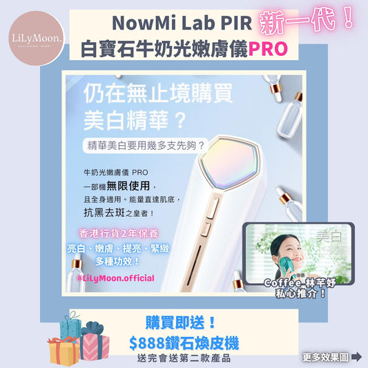 NowMi Lab PIR 白寶石牛奶光嫩膚儀PRO🥛牛奶機~