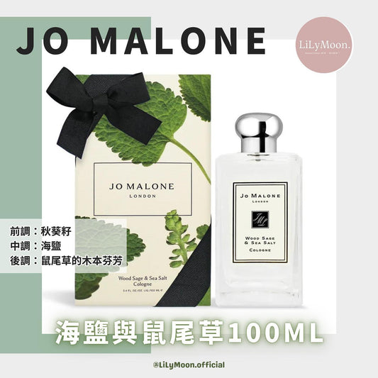 Jo malone 海鹽與鼠尾草100ml 禮盒裝🧂🌿