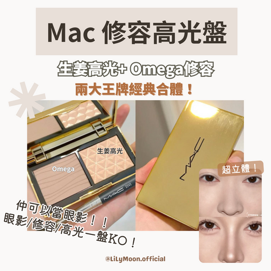 MAC聚光塑影立體修容盤💋