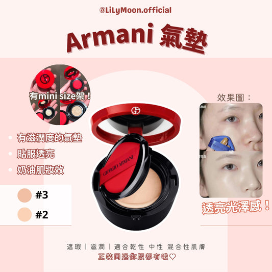 【Armani絲光輕透氣墊修護粉底氣墊】& 【 Armani 迷你氣墊】