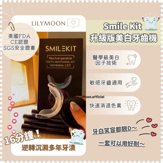 Smile kit升級版美白牙齒機✨✨