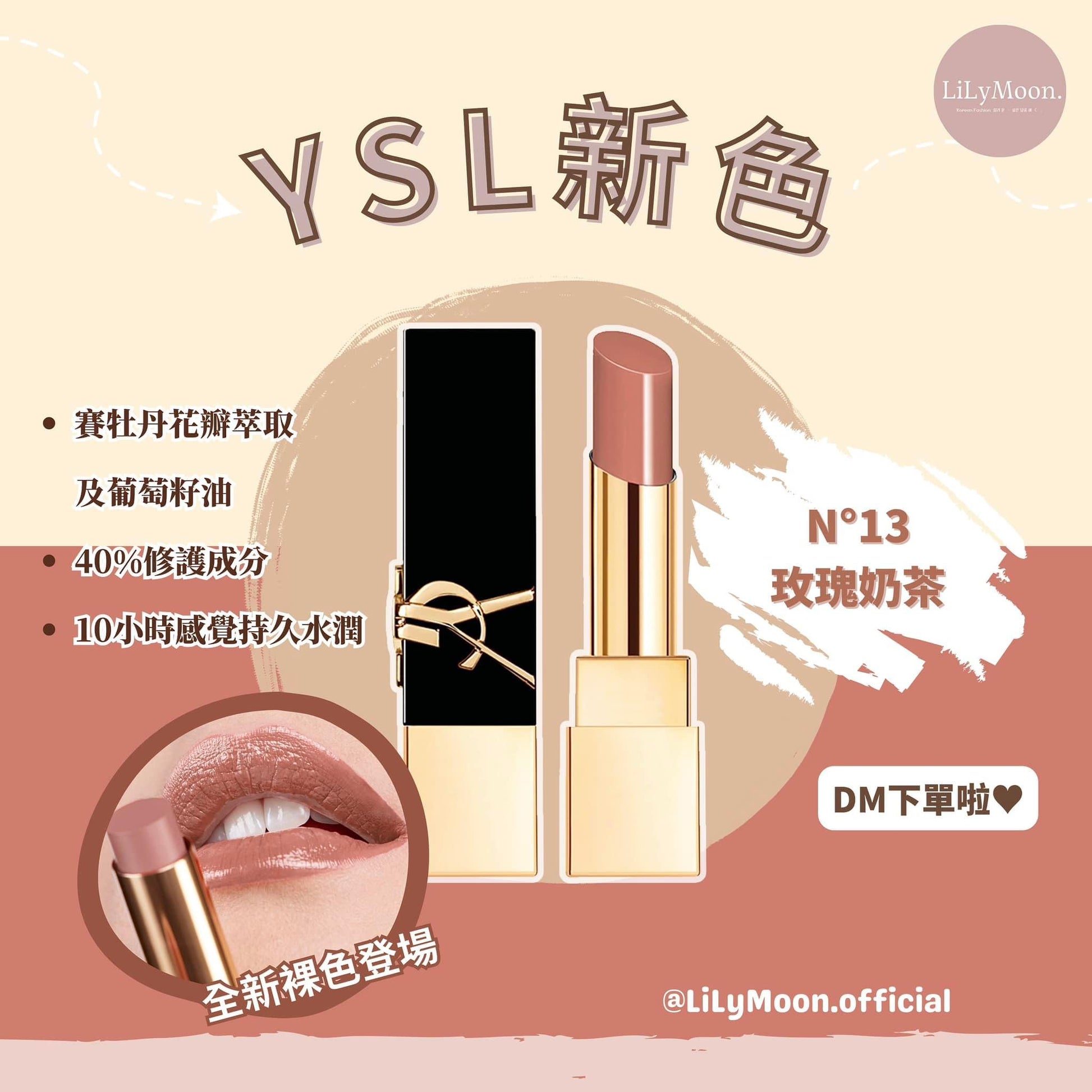 YSL 2023 新色 # 13 玫瑰奶茶🧋絕色柔亮唇膏😚✨