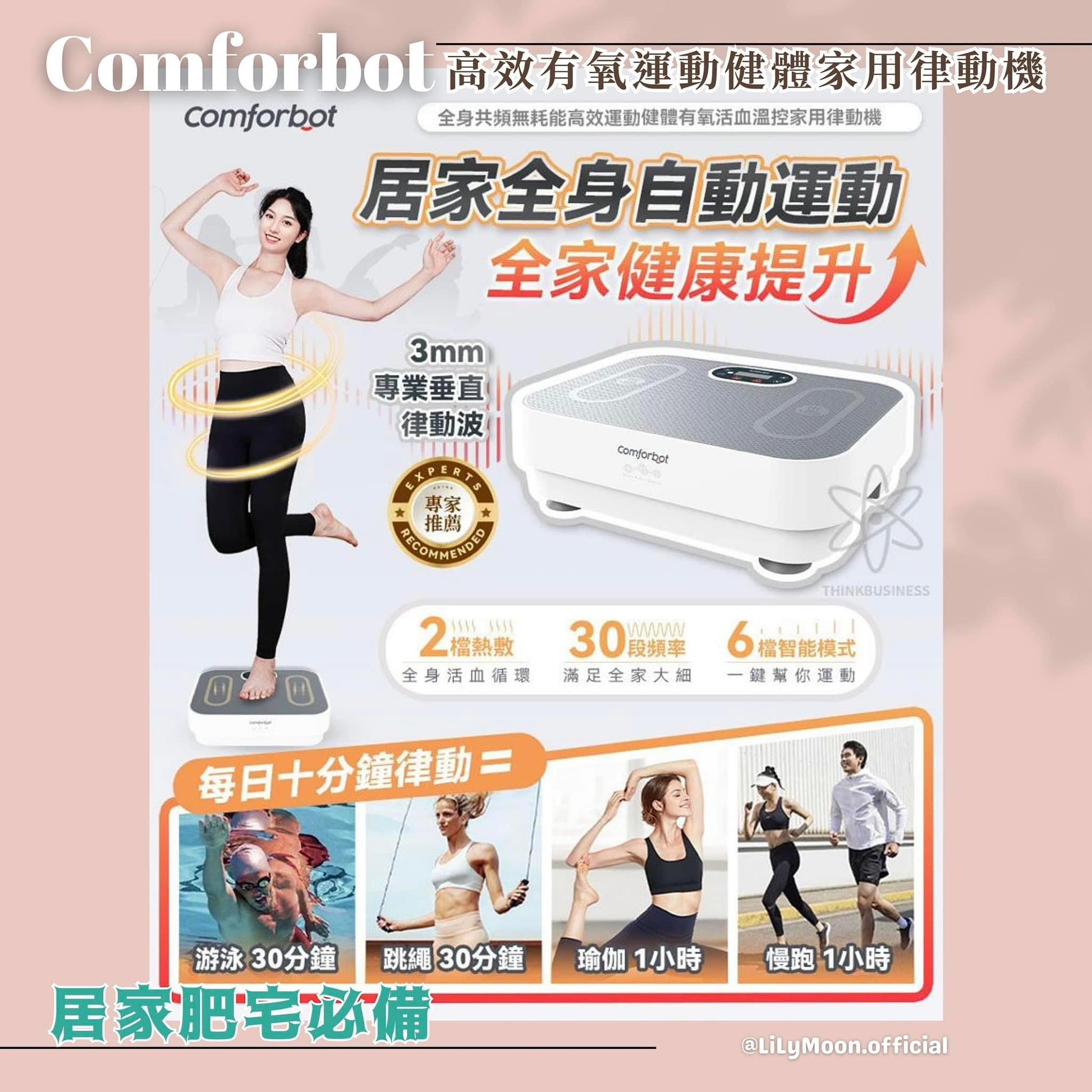 🇭🇰香港Comforbot 全身共頻無耗能高 效運動健體有氧活 血溫控家用律動機