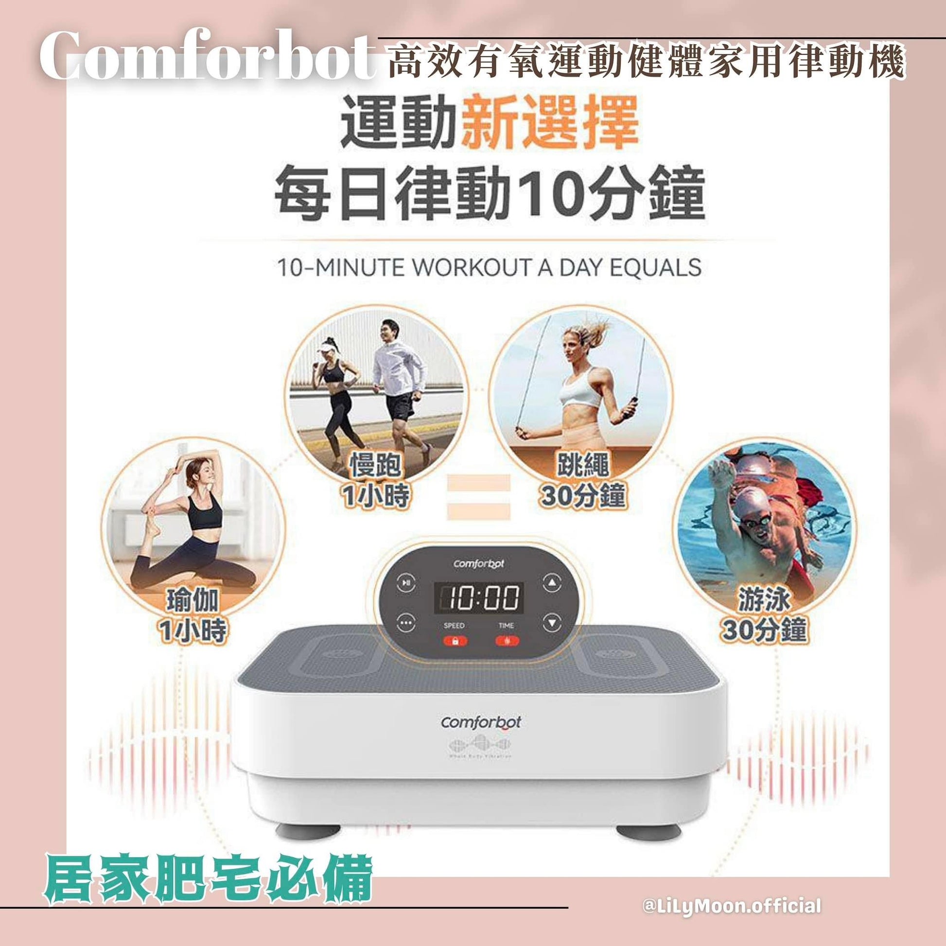 🇭🇰香港Comforbot 全身共頻無耗能高 效運動健體有氧活 血溫控家用律動機