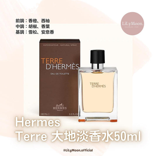 Hermes Terre 大地淡香水50ml🖤