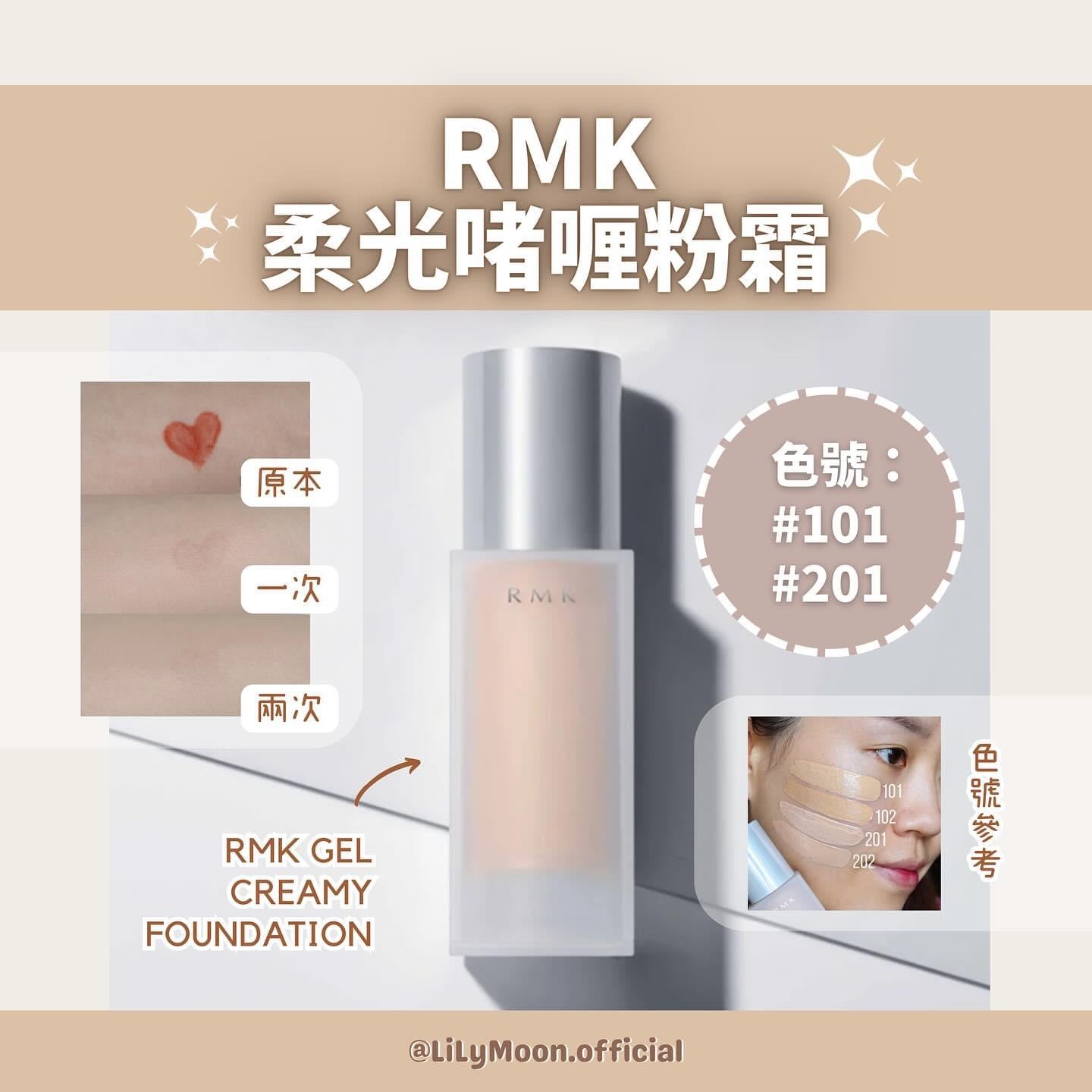 RMK 柔光啫喱粉霜30g 🧊🤍