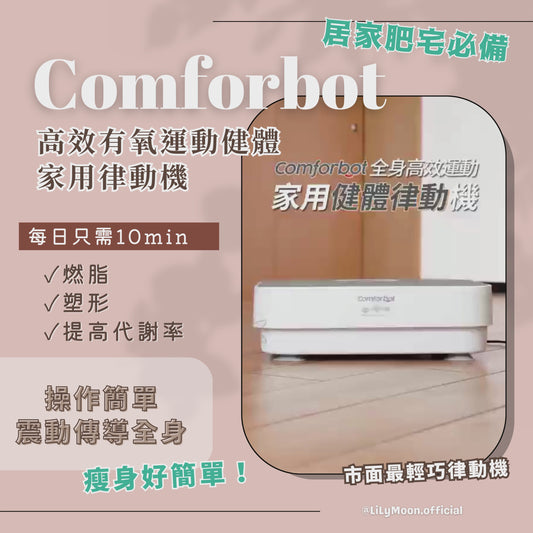 🇭🇰香港Comforbot 全身共頻無耗能高 效運動健體有氧活 血溫控家用律動機