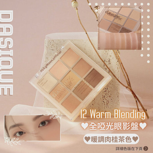 現貨 🌼 Dasique Shadow palette # 12 Warm Blending 暖調大地色全啞光眼影盤 ☕ 暖調肉桂茶～