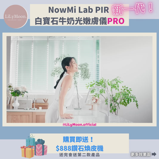 NowMi Lab PIR 白寶石牛奶光嫩膚儀PRO🥛牛奶機~