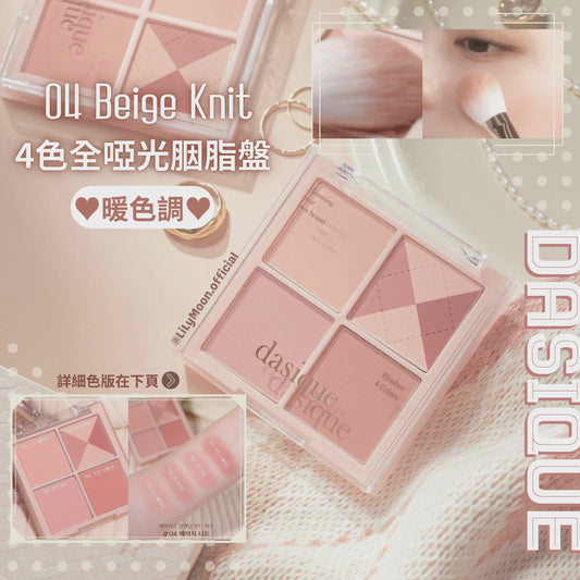 現貨💗Dasique 4色全啞光胭脂盤 # 04 Beige Knit 溫暖裸米珊瑚