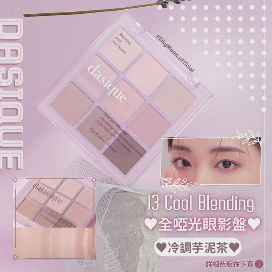 現貨 💜 Dasique Shadow palette ☕ # 13 Cool Blending 粉紫調既芋泥色 ～